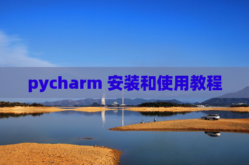 pycharm 安装和使用教程 pycharm 安装和使用教程